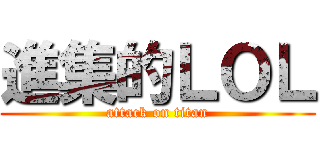 進集的ＬＯＬ (attack on titan)