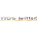 ＹＹＣバレ ｔｗｉｔｔｅｒスパム ()