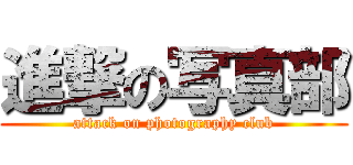 進撃の写真部 (attack on photography club)