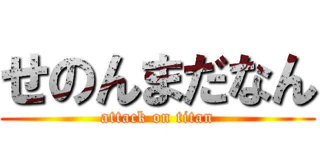 せのんまだなん (attack on titan)