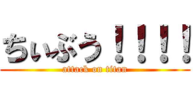 ちぃぶう！！！！ (attack on titan)