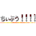 ちぃぶう！！！！ (attack on titan)