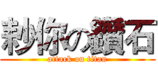 耖你の鑽石 (attack on titan)