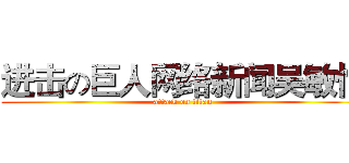 进击の巨人网络新闻吴敏怡 (attack on titan)