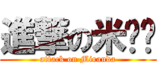 進撃の米籣达 (attack on Miranda)