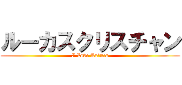 ルーカスクリスチャン (I Love Animes)