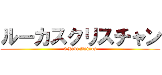 ルーカスクリスチャン (I Love Animes)