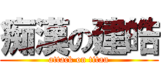 痴漢の建皓 (attack on titan)