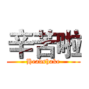 辛苦啦 (Headshake)