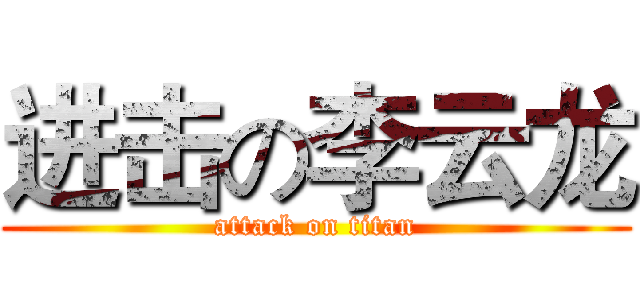 进击の李云龙 (attack on titan)