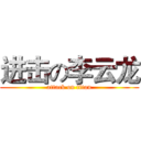 进击の李云龙 (attack on titan)