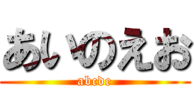 あいのえお (abcde)