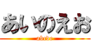 あいのえお (abcde)