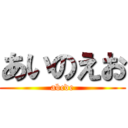 あいのえお (abcde)