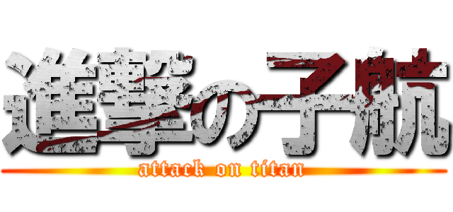 進撃の子航 (attack on titan)