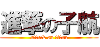 進撃の子航 (attack on titan)