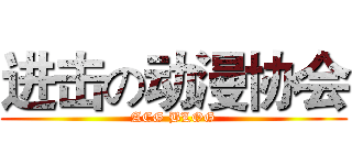 进击の动漫协会 (ACG BLOG)