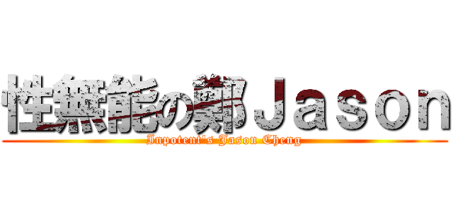 性無能の鄭Ｊａｓｏｎ (Inpotent\'s Jason Cheng)