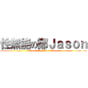 性無能の鄭Ｊａｓｏｎ (Inpotent\'s Jason Cheng)
