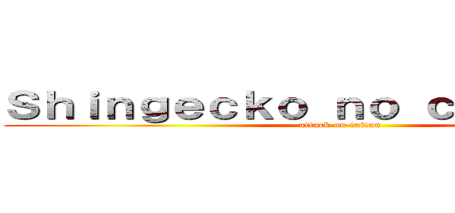 Ｓｈｉｎｇｅｃｋｏ ｎｏ ｃｈｉｏｃｃｉａ (attack on taitan)