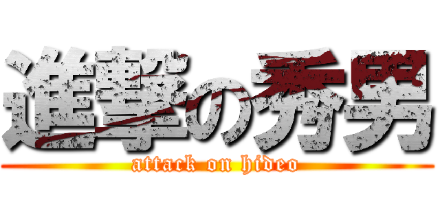 進撃の秀男 (attack on hideo)