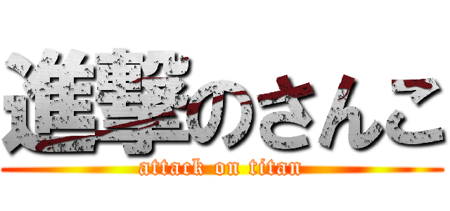 進撃のさんこ (attack on titan)
