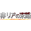 非リアの末路 (Dead End)