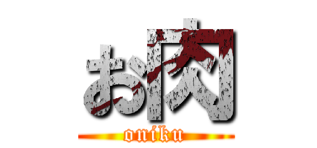 お肉 (oniku)