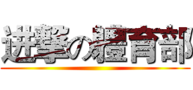 进撃の軆育部 ()