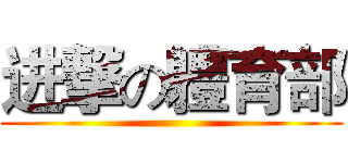 进撃の軆育部 ()