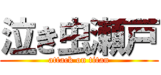 泣き虫瀬戸 (attack on titan)