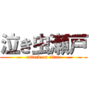 泣き虫瀬戸 (attack on titan)