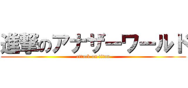 進撃のアナザーワールド (attack on titan)