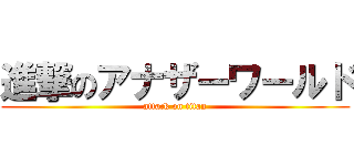 進撃のアナザーワールド (attack on titan)