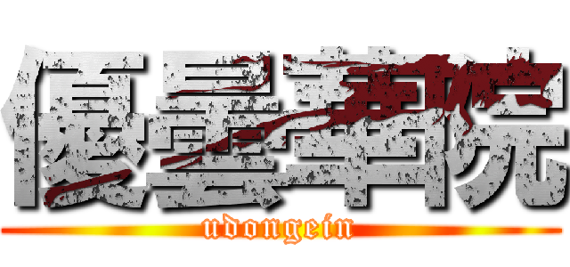 優曇華院 (udongein)