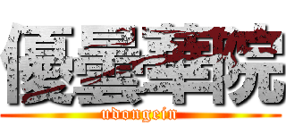 優曇華院 (udongein)