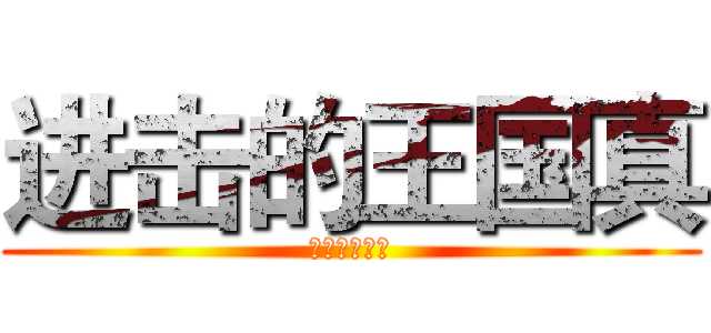 进击的王国真 (神一样的男人)