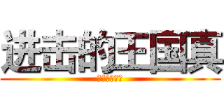 进击的王国真 (神一样的男人)