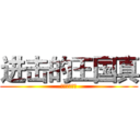 进击的王国真 (神一样的男人)