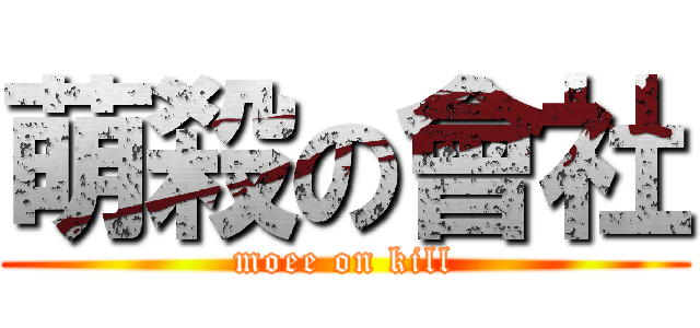 萌殺の會社 (moee on kill)