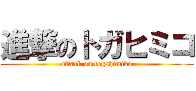 進撃のトガヒミコ (attack on togahimiko)