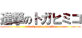 進撃のトガヒミコ (attack on togahimiko)