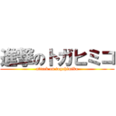 進撃のトガヒミコ (attack on togahimiko)