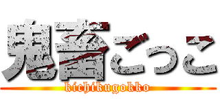 鬼畜ごっこ (kichikugokko)