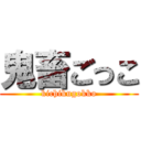 鬼畜ごっこ (kichikugokko)