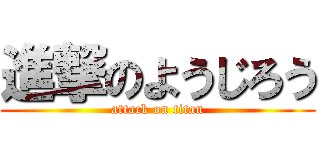 進撃のようじろう (attack on titan)