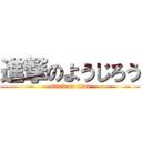 進撃のようじろう (attack on titan)