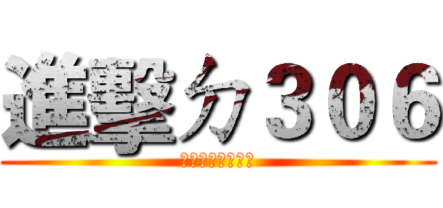 進擊ㄉ３０６ (會考不是問題喔齁)