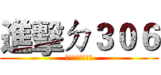 進擊ㄉ３０６ (會考不是問題喔齁)
