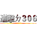 進擊ㄉ３０６ (會考不是問題喔齁)